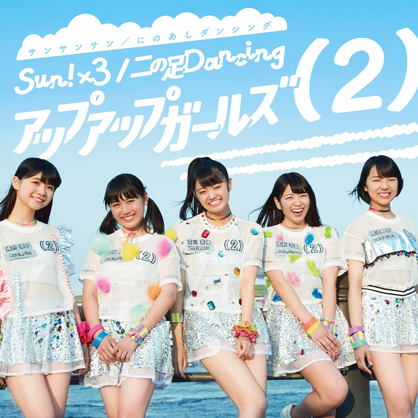 Sun!×3／二の足Dancing
