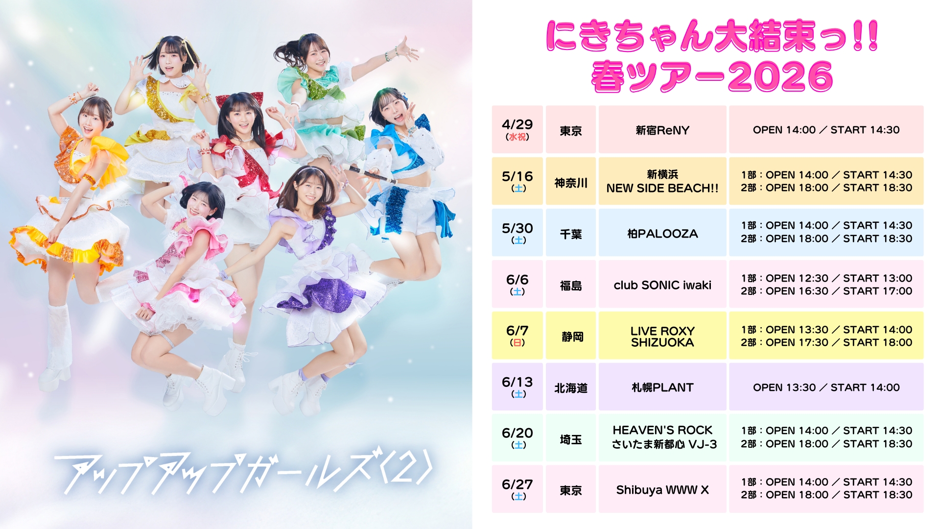 にきちゃん大結束春ツアー2026